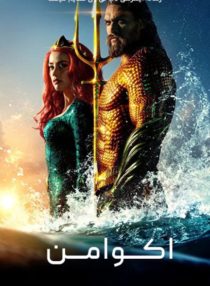 فیلم آکوامن Aquaman