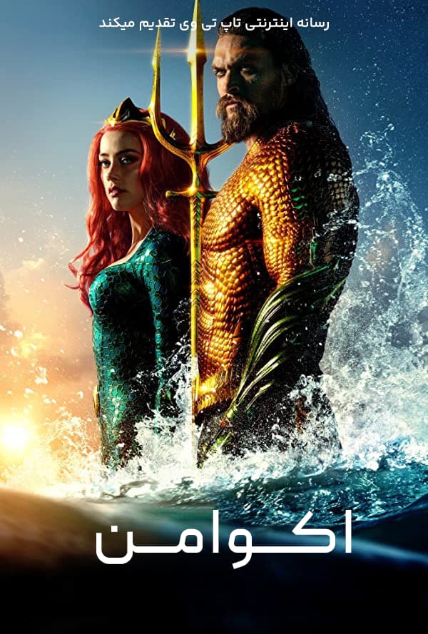 فیلم آکوامن Aquaman