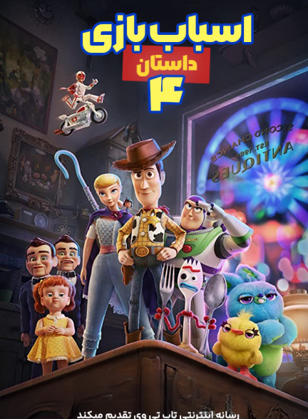 انیمیشن داستان اسباب بازی 4 Toy Story
