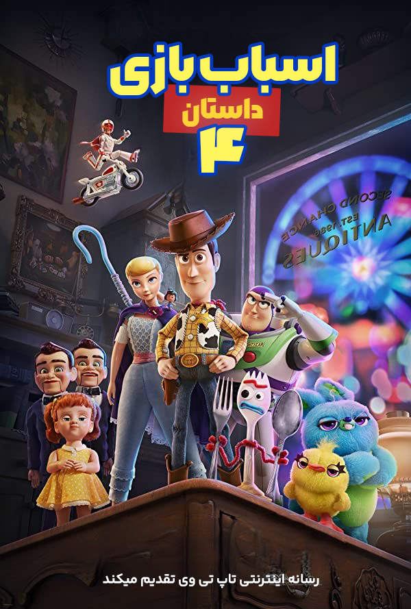انیمیشن داستان اسباب بازی 4 Toy Story