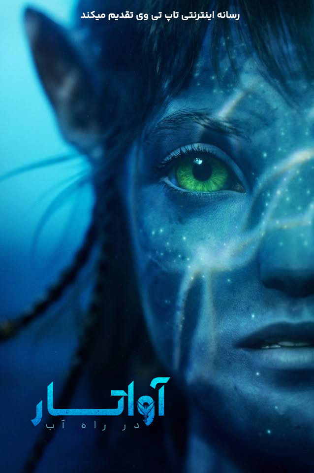 فیلم آواتار - راه آب Avatar - The Way of Water