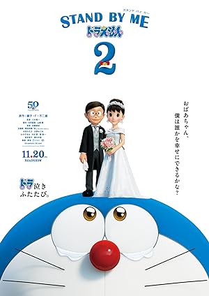 انیمیشن در کنار من باش دورایمان 2 Stand by Me Doraemon