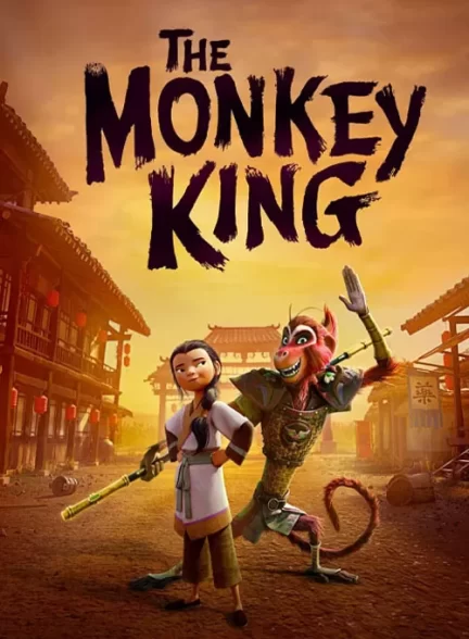 انیمیشن شاه میمون The Monkey King