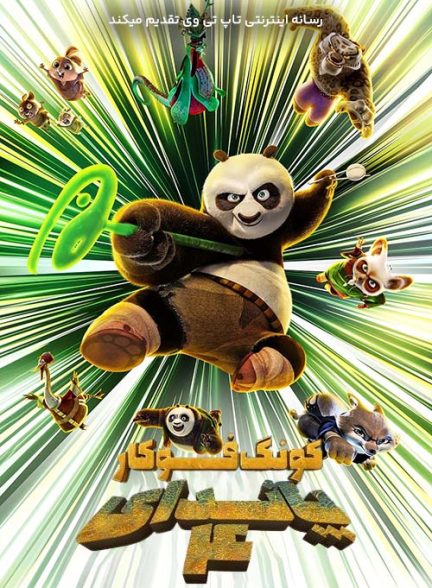 انیمیشن پاندای کونگ فو کار 4 Kung Fu Panda