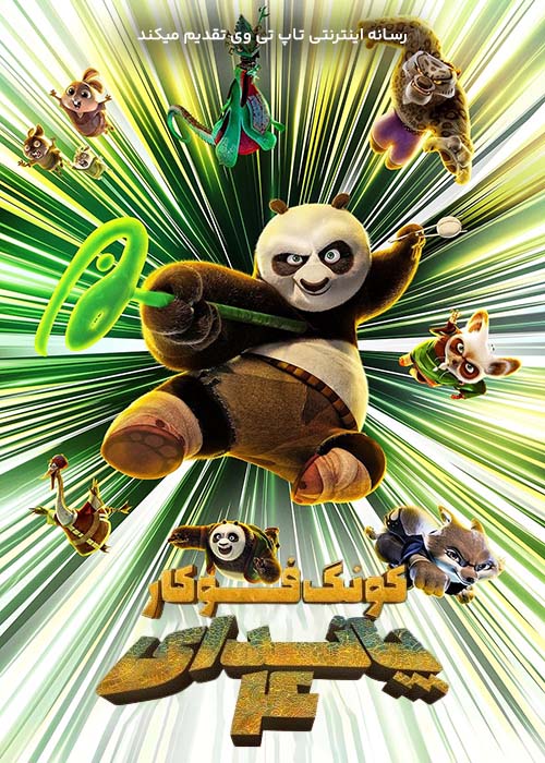 انیمیشن پاندای کونگ فو کار 4 Kung Fu Panda