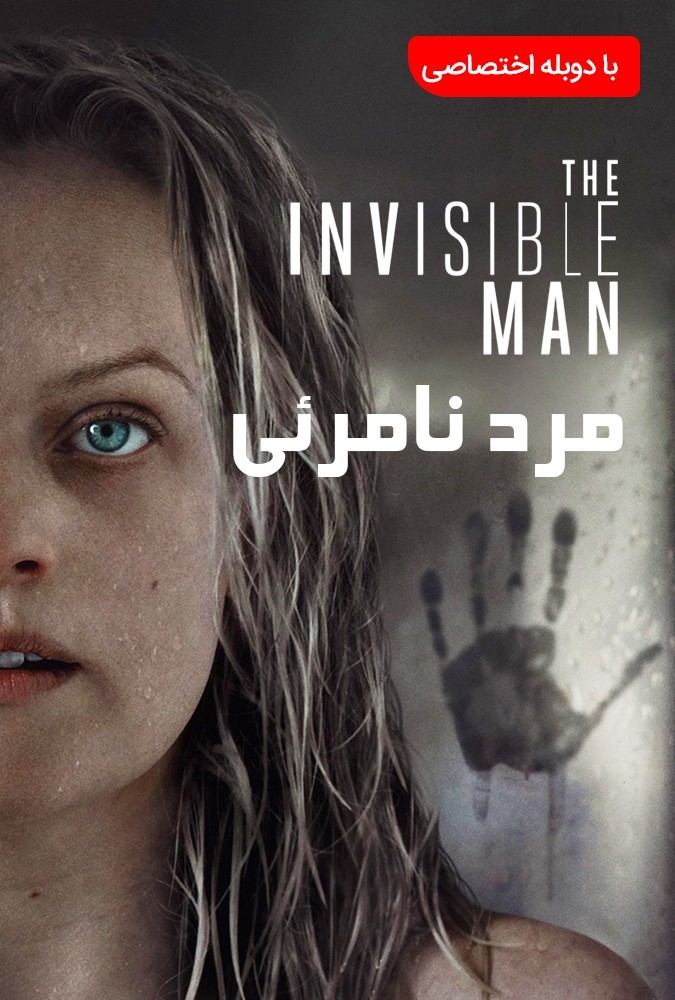 فیلم مرد نامرئی The Invisible Man