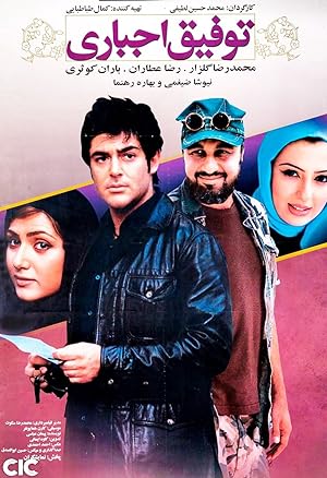 فیلم توفیق اجباری Tofigh-e Ejbari