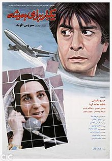 فیلم یک بار برای همیشه Once for Ever