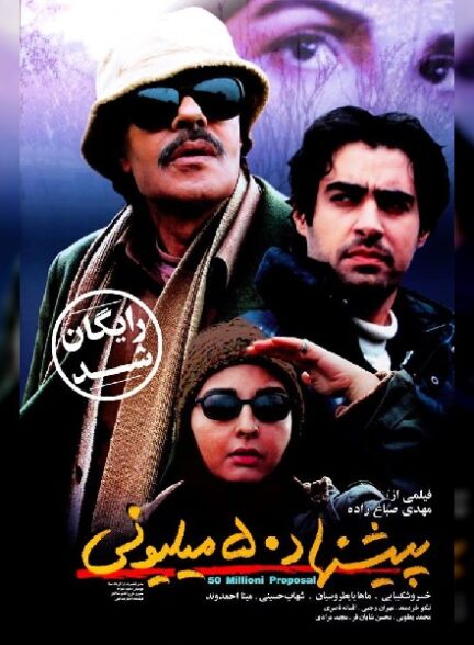 فیلم پیشنهاد ۵۰ میلیونی Pishnahade 50 Milioni