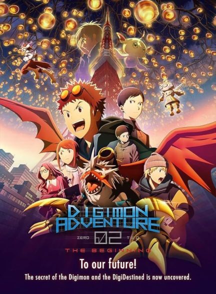 انیمه ماجراجویی دیجیمون ۲ : آغاز Digimon Adventure 02: The Beginning
