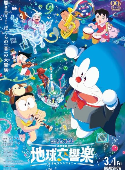 انیمیشن ردورایمون: سمفونی زمین نوبیتا Doraemon the Movie: Nobita’s Earth Symphony