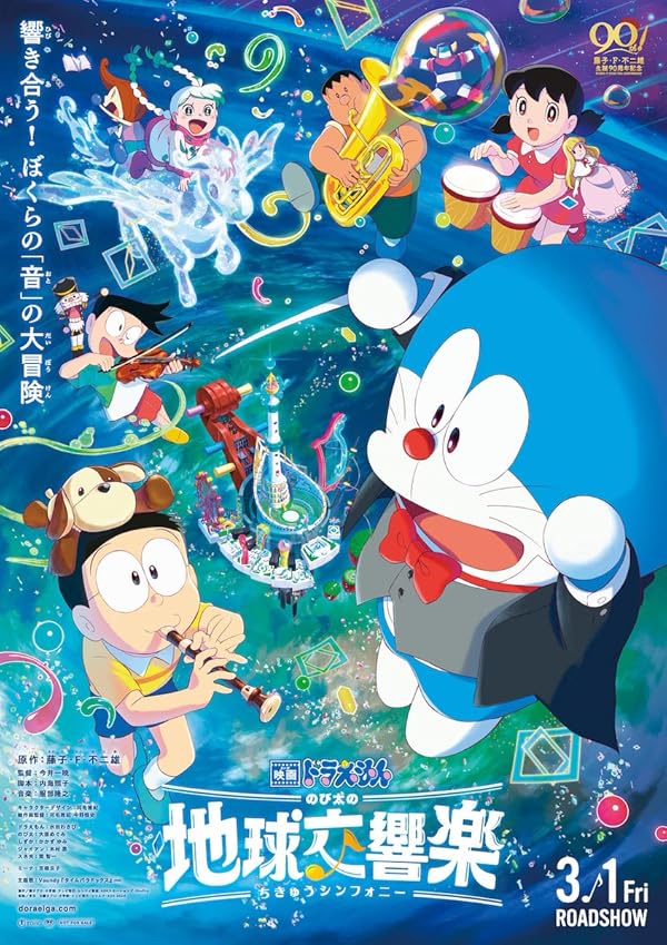انیمیشن ردورایمون: سمفونی زمین نوبیتا Doraemon the Movie: Nobita’s Earth Symphony
