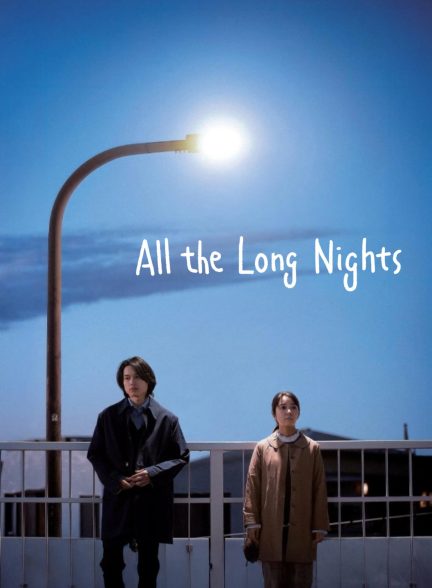 فیلم شب‌های بی‌پایان All the Long Nights
