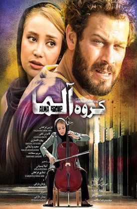 فیلم گروه آلما Gorooh-e Alma