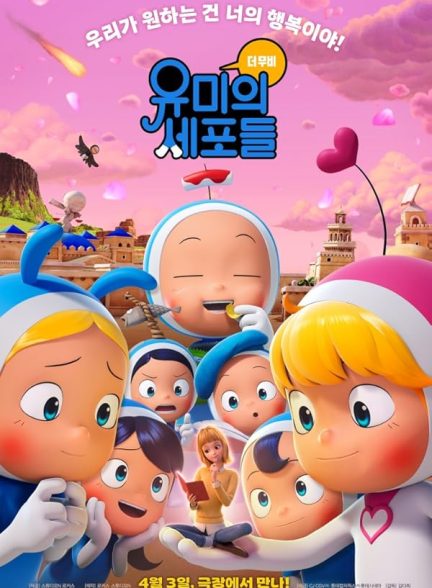 انیمیشن سلول های یومی Yumi’s Cells: The Movie