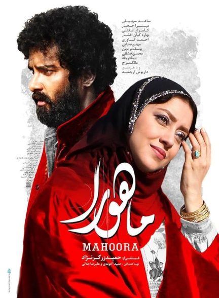 فیلم ماهورا Mahoora