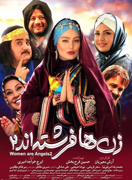 فیلم زن‌ها فرشته‌اند ۲ Women Are Angels 2