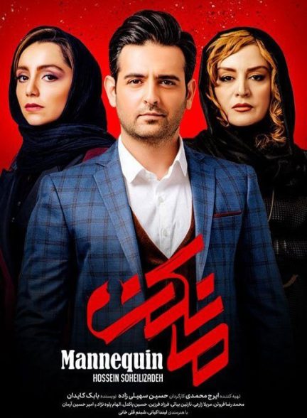 سریال مانکن (رایگان) Mannequin