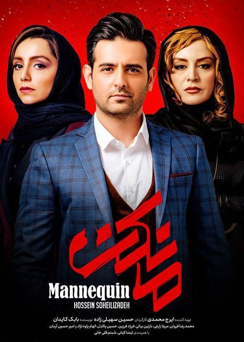 سریال مانکن (رایگان) Mannequin