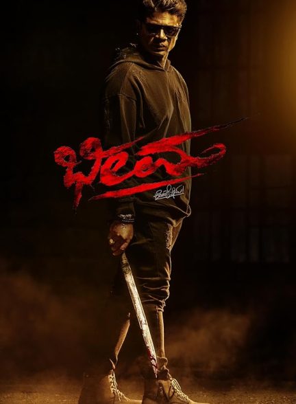 فیلم بهیما Bheemaa