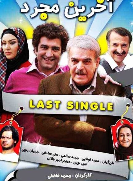 فیلم آخرین مجرد Akharin Mojarrad