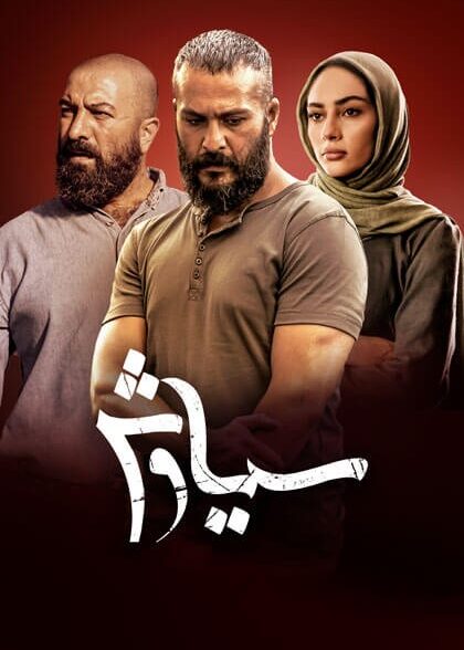 سریال سیاوش Siavash