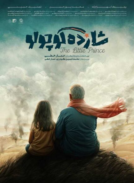 فیلم شازده کوچولو The Little Prince