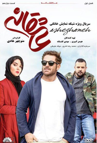 سریال عاشقانه Asheghaneh (رایگان)
