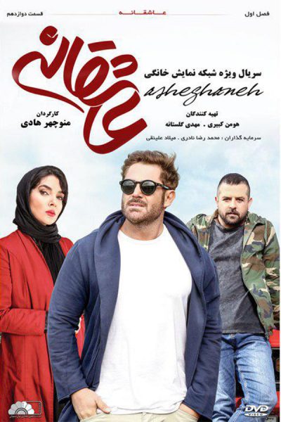 سریال عاشقانه Asheghaneh (رایگان)