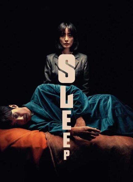 فیلم خواب Sleep
