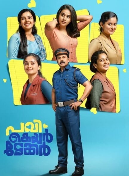 فیلم پاوی سرایدار Pavi Caretaker