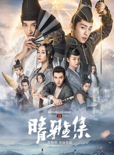 فیلم استاد یین یانگ: رویای ابدیت The Yin Yang Master Zero