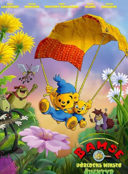 انیمیشن بامسه و کوچک‌ترین ماجراجویی دنیا Bamse och världens minsta äventyr