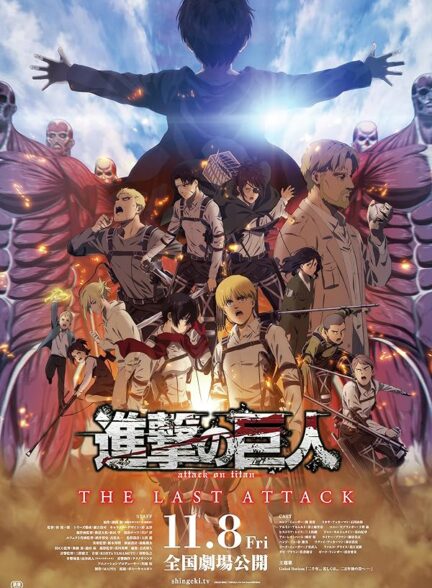 انیمه حمله به تایتان – آخرین حمله Attack on Titan the Movie: The Last Attack