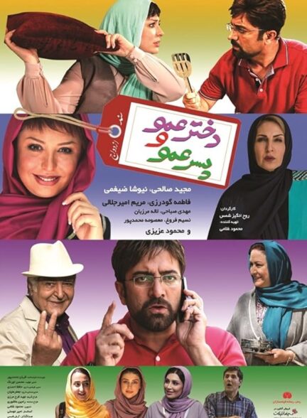 فیلم دختر عمو و پسر عمو Cousins