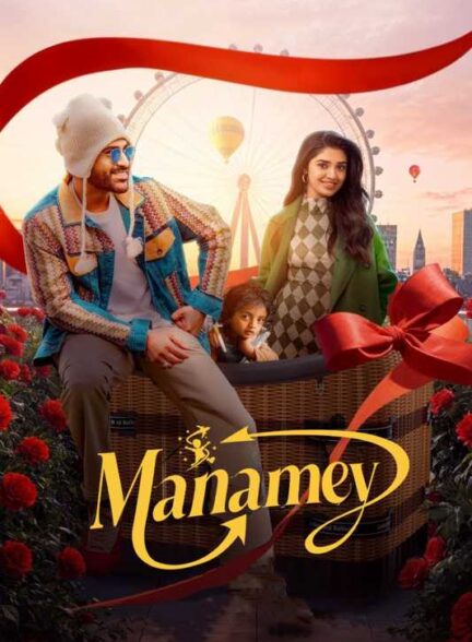 فیلم خودمان Manamey